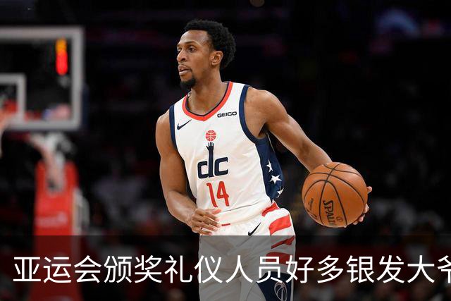 亚运会颁奖礼仪人员好多银发大爷大妈，刻意安排？
