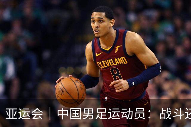 亚运会｜中国男足运动员：战斗还未结束，带着奖牌回家