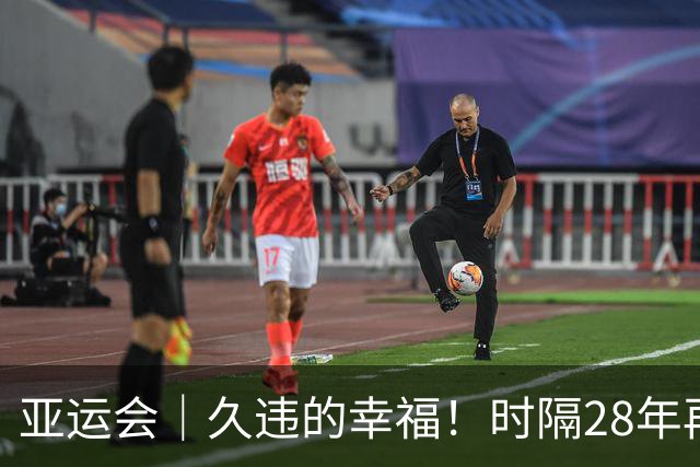 亚运会｜久违的幸福！时隔28年再获亚运奖牌，中国男足成为三大球“优秀生”