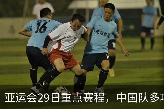亚运会29日重点赛程，中国队多项冲金，梁王有望打破36年亚运纪录