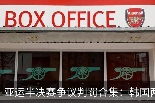 亚运半决赛争议判罚合集：韩国两次无球撞人仅黄牌、蹬踏未吹