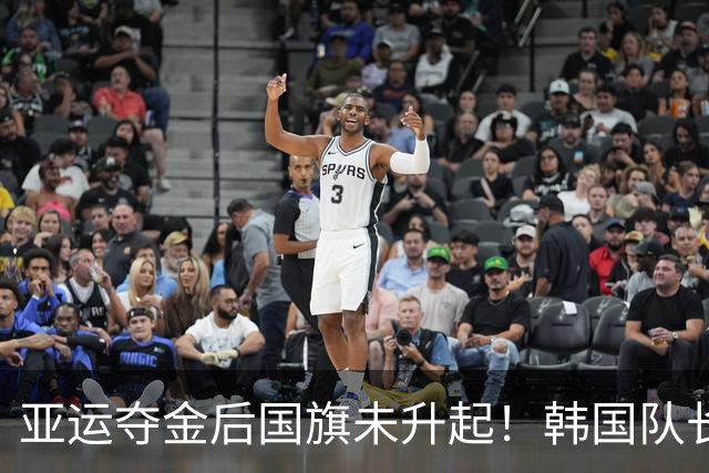 亚运夺金后国旗未升起！韩国队长怒批日本：若蓄意为之，那太可恨了