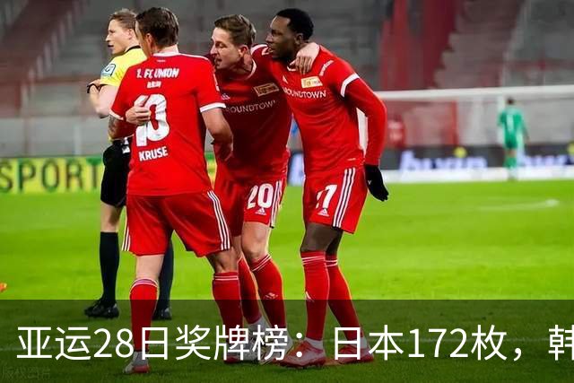亚运28日奖牌榜：日本172枚，韩国90枚，中国奖牌再突破国乒收官