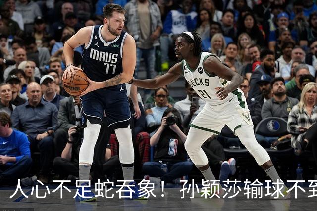 人心不足蛇吞象！孙颖莎输球不到12小时，人民日报点名，误会太深