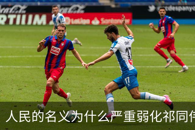 人民的名义为什么严重弱化祁同伟的权力？别忘了他可是公安厅长