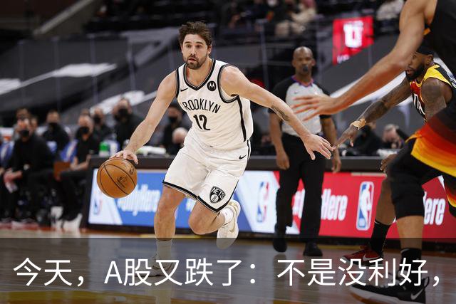 今天，A股又跌了：不是没利好，是钱不来了！