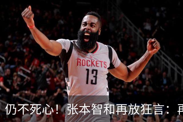 仍不死心！张本智和再放狂言：再遇国乒，日本队获胜概率极高