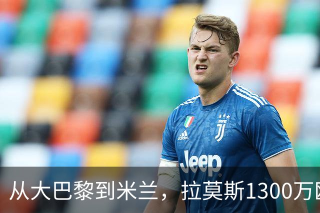 从大巴黎到米兰，拉莫斯1300万欧成队史第一高薪！球迷：是下一个伊布还是下一个水货？