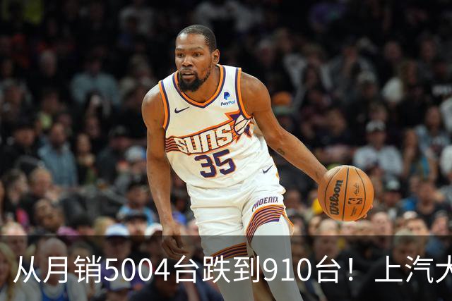 从月销5004台跌到910台！上汽大众这款增程六座怎么卖崩了？