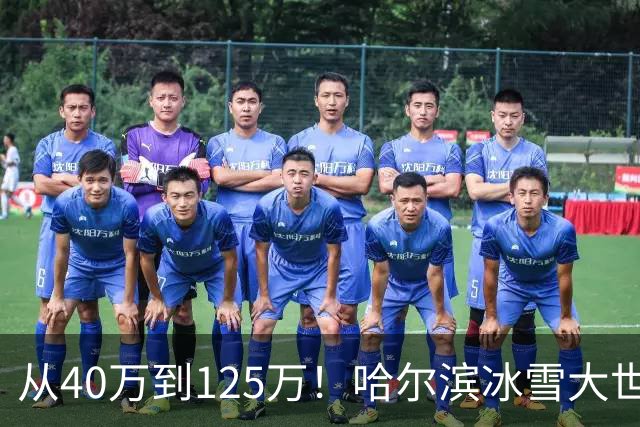 从40万到125万！哈尔滨冰雪大世界连扩五年，到底在赌什么？