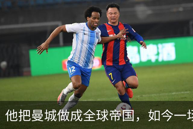 他把曼城做成全球帝国，如今一场官司，14年心血可能全完