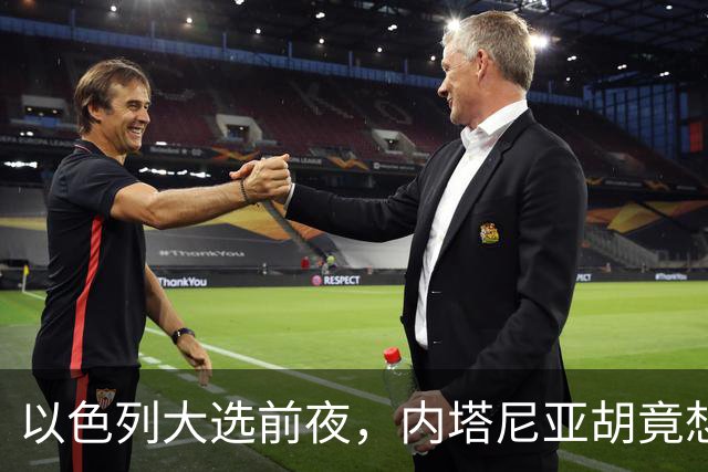 以色列大选前夜，内塔尼亚胡竟想突袭伊朗，军方抗命后他仍有后手