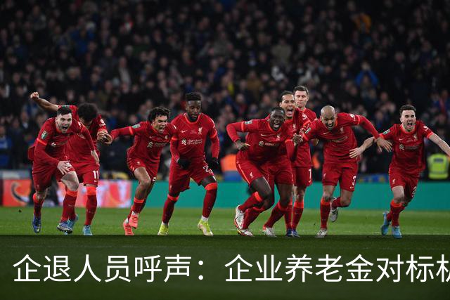 企退人员呼声：企业养老金对标机关事业，同等待遇才公平！