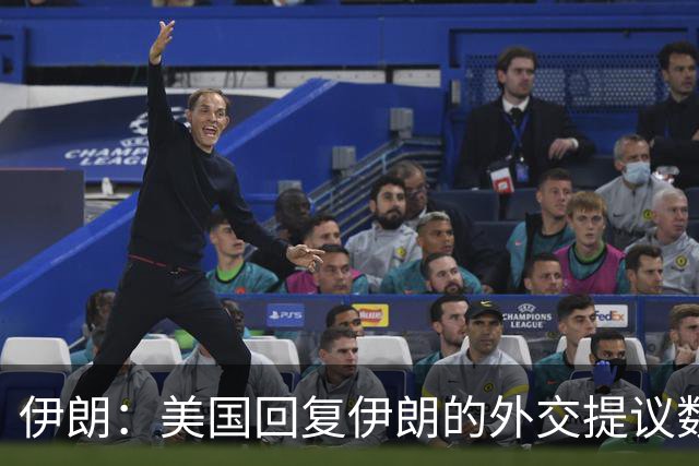 伊朗：美国回复伊朗的外交提议数日后，通过调解人提出一些建议