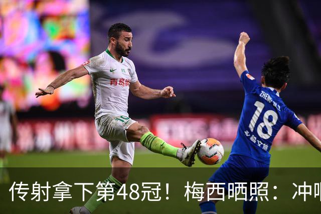 传射拿下第48冠！梅西晒照：冲啊迈阿密国际！！！🏆