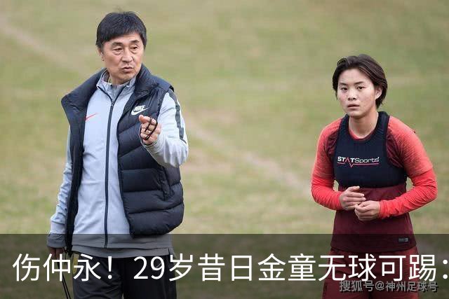 伤仲永！29岁昔日金童无球可踢：遭大巴黎解约 计划明年重返赛场