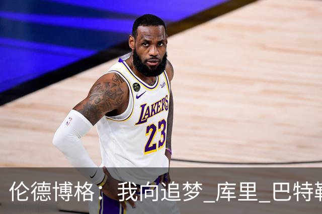 伦德博格：我向追梦 库里 巴特勒问了无数个问题