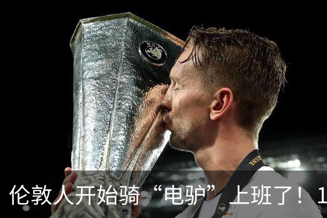 伦敦人开始骑“电驴”上班了！1000英镑一辆，折合人民币9000块，比国内贵三倍，英国年轻人抢着买