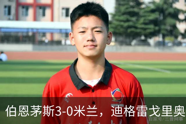 伯恩茅斯3-0米兰，迪格雷戈里奥：英格兰强度最明显不同