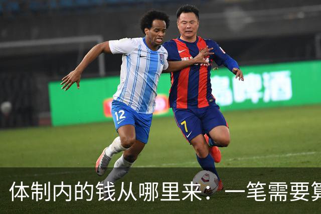 体制内的钱从哪里来：一笔需要算清楚的账