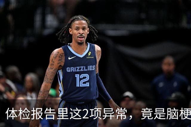 体检报告里这2项异常，竟是脑梗信号？9成人不重视，后悔太晚！