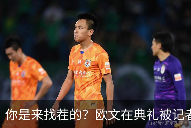 你是来找茬的？欧文在典礼被记者问：你的最高金球排名是多少位？