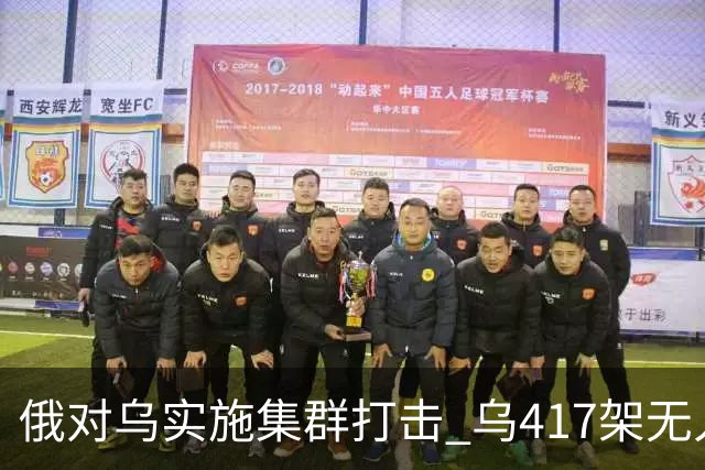 俄对乌实施集群打击 乌417架无人机夜袭莫斯科