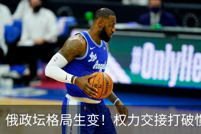 俄政坛格局生变！权力交接打破惯例，拉夫罗夫有望接普京的班？