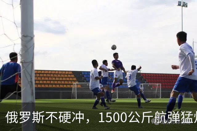 俄罗斯不硬冲，1500公斤航弹猛炸包围圈，乌克兰完全失算了