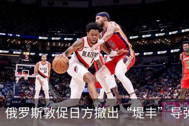俄罗斯敦促日方撤出“堤丰”导弹系统
