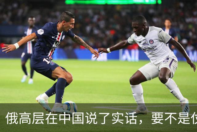 俄高层在中国说了实话，要不是仗没打好，普京不会急着“向东看”