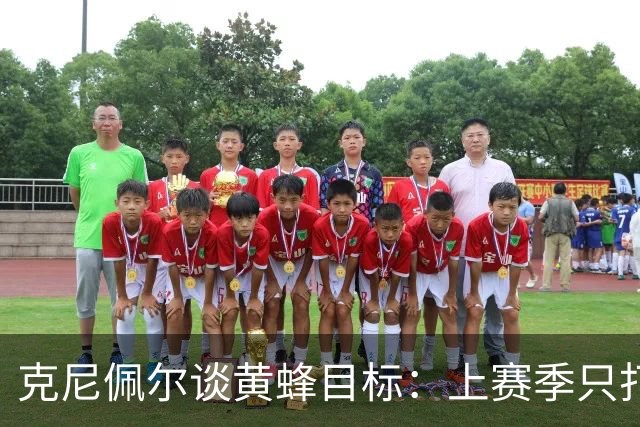 克尼佩尔谈黄蜂目标：上赛季只打了附加赛 这赛季必须进季后赛