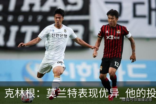 克林根：莫兰特表现优异 他的投篮手感极佳 我练了防守小个后卫