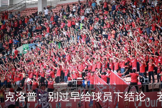 克洛普：别过早给球员下结论，若想批评完全可以冲着我来