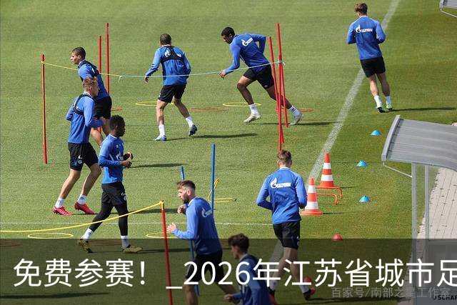 免费参赛！ 2026年江苏省城市足球联赛“街超”系列赛（苏州站）报名启动