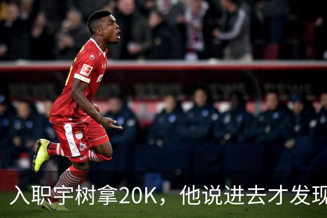 入职宇树拿20K，他说进去才发现世界是个草台班子