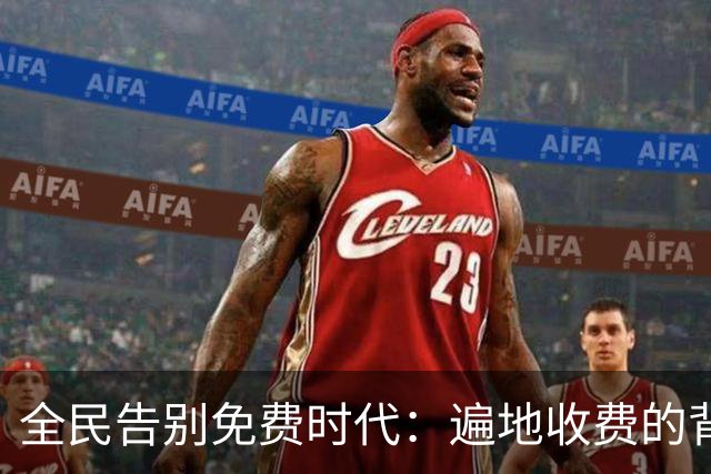全民告别免费时代：遍地收费的背后，是普通人无声的生活失重