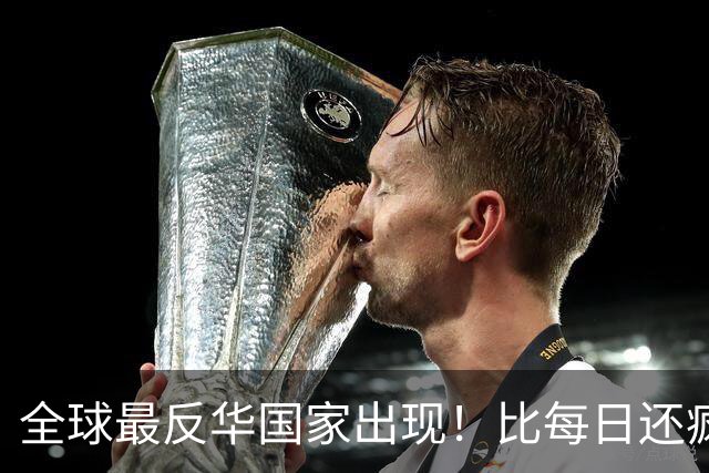 全球最反华国家出现！比每日还疯狂！军队随时准备对华开战了吗？