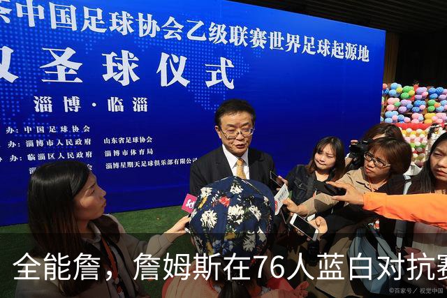 全能詹，詹姆斯在76人蓝白对抗赛场边帮忙照看马克西女儿