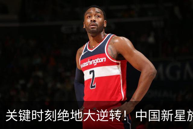 关键时刻绝地大逆转！中国新星施晗惊艳广网，生涯首进巡回赛八强