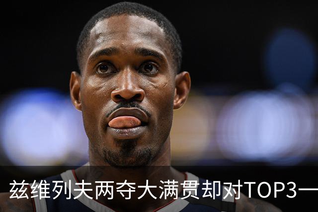 兹维列夫两夺大满贯却对TOP3一胜难求，这个年终第一含金量几何？