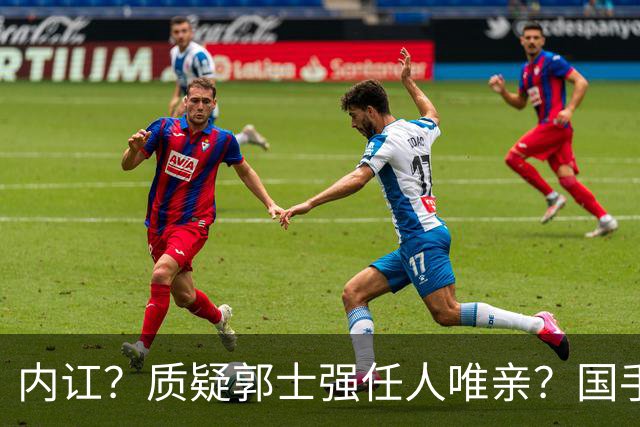 内讧？质疑郭士强任人唯亲？国手:苦活累活让我打，拿金牌不让我去