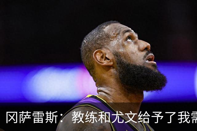 冈萨雷斯：教练和尤文给予了我需要的信任 让点因为前锋需要进球