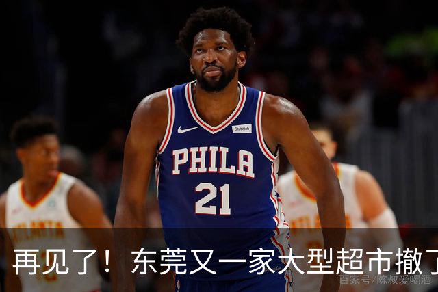 再见了！东莞又一家大型超市撤了！