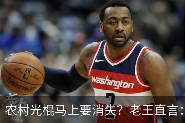 农村光棍马上要消失？老王直言：这几个原因很现实