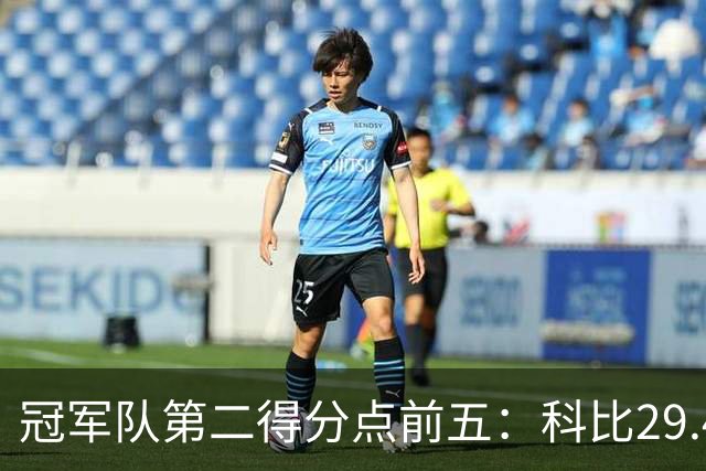 冠军队第二得分点前五：科比29.4分第一，詹姆斯竟然也上榜！