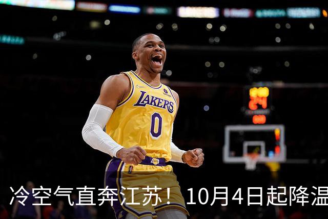冷空气直奔江苏！10月4日起降温又刮风