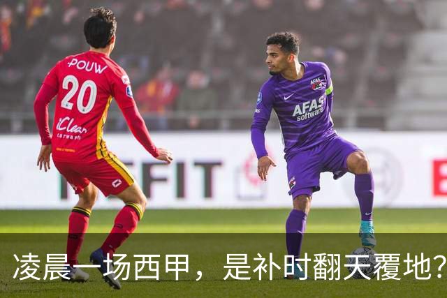 凌晨一场西甲，是补时翻天覆地？还是拿球迷的智商在地上摩擦？