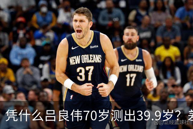 凭什么吕良伟70岁测出39.9岁？差距就藏在这7个抗衰习惯里