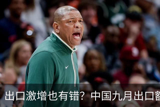 出口激增也有错？中国九月出口额猛增36%，德媒：这是中国软肋！